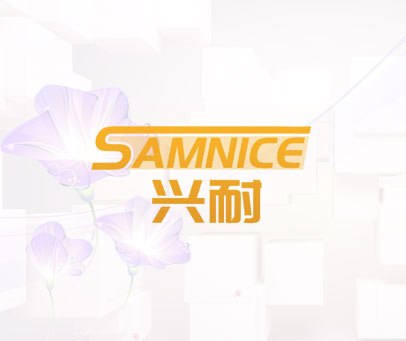兴耐 SAMNICE