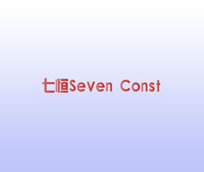 七恒 SEVEN CONST