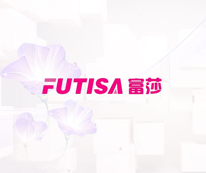 富莎 FUTISA