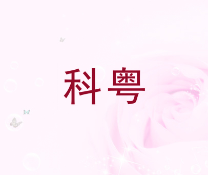 科粤
