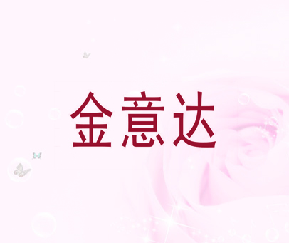 金意达