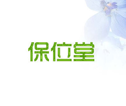 保位堂