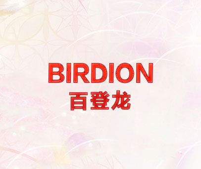 百登龙  BIRDION