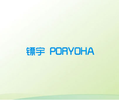 镖宇 PORYOHA