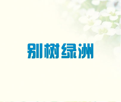 别树绿洲