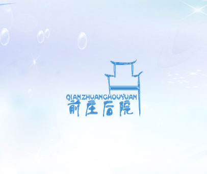 前庄后院