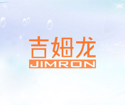 吉姆龙 JIMRON