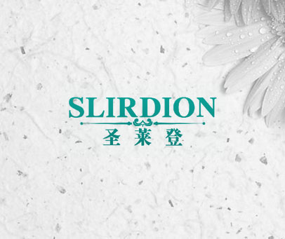 圣莱登 SLIRDION