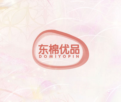 东棉优品 DOMIYOPIN