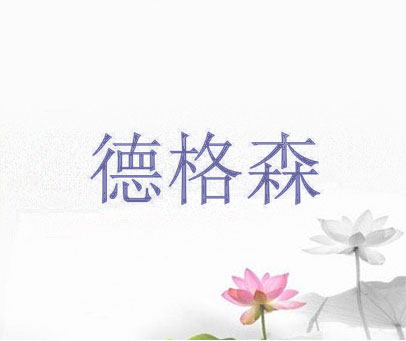 德格森