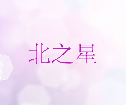 北之星