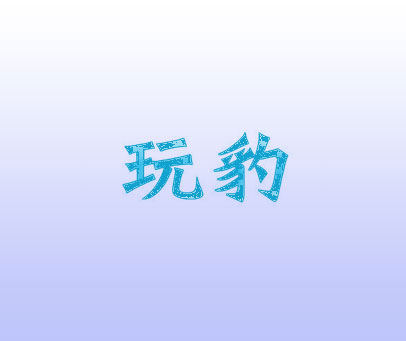 玩豹