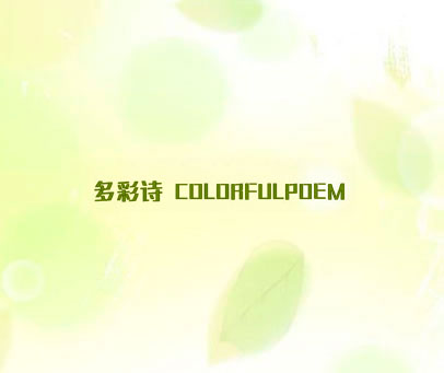 多彩诗  COLORFULPOEM