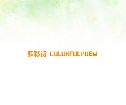 多彩诗 COLORFULPOEM