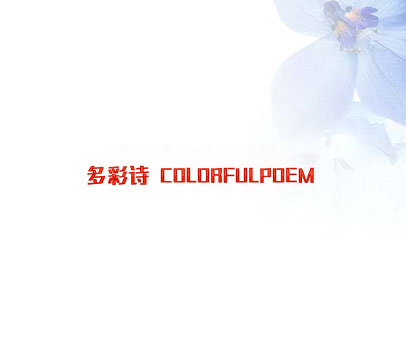 多彩诗 COLORFULPOEM
