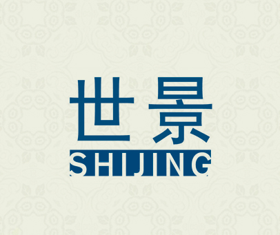 世景