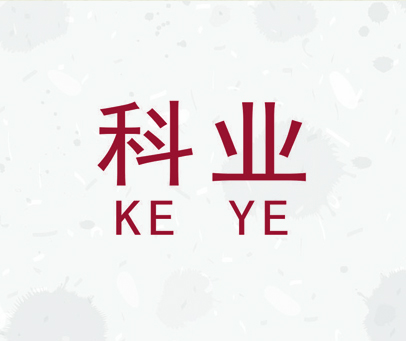 科业