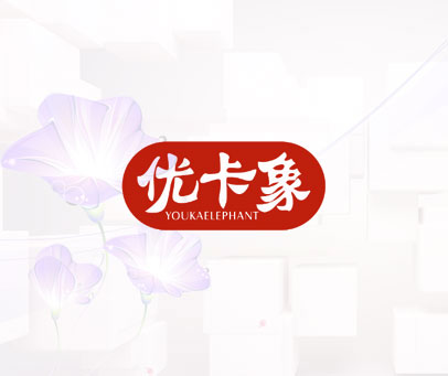 优卡象 YOUKAELEPHANT