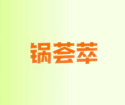 锅荟萃