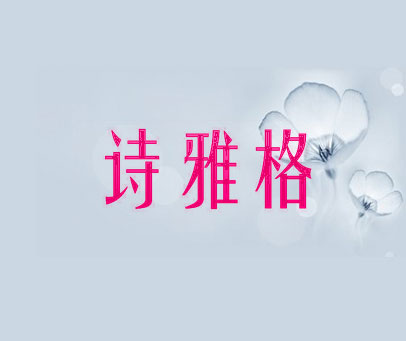 诗雅格