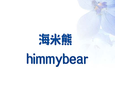 海米熊 HIMMYBEAR