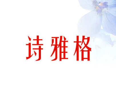 诗雅格