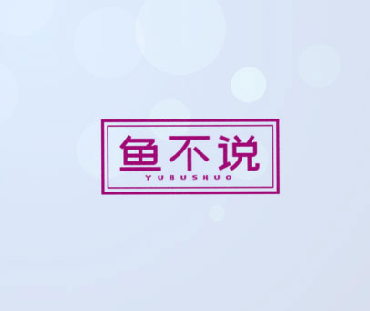 鱼不说