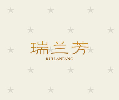 瑞兰芳 RUILANFANG