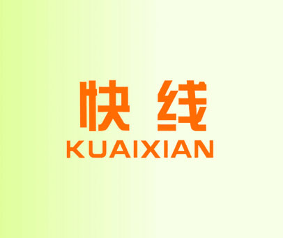 快线