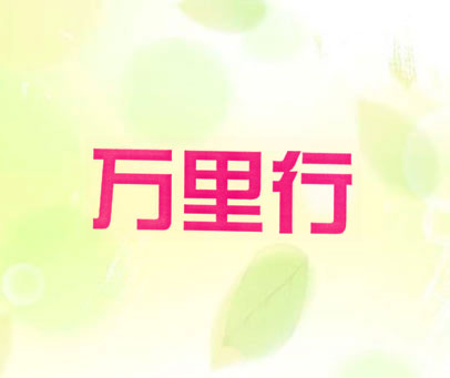 万里行