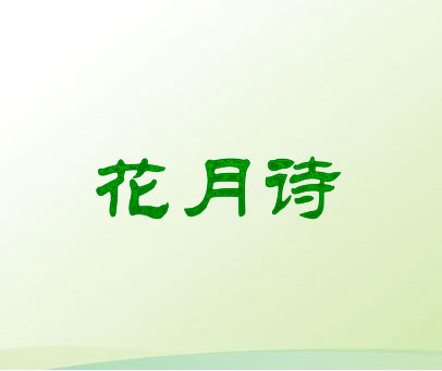 花月诗