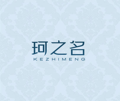 珂之名 KEZHIMENG