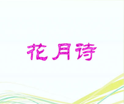 花月诗