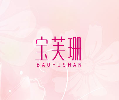 宝芙珊 BAOFUSHAN