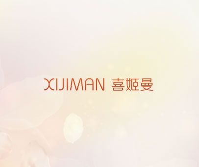 喜姬曼 XIJIMAN