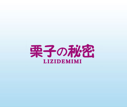 栗子秘密 LIZIDEMIMI