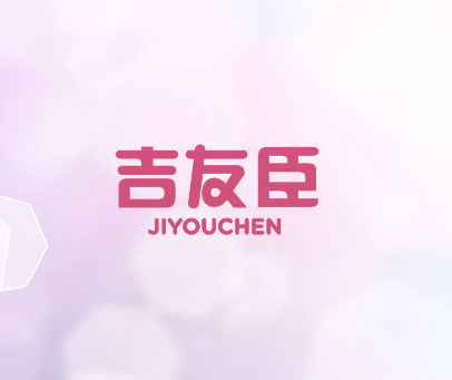 吉友臣 JIYOUCHEN