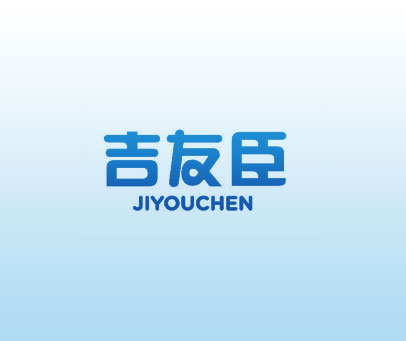 吉友臣 JIYOUCHEN