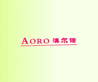 澳尔诺;AORO