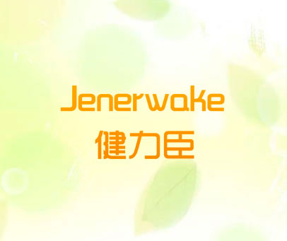 健力臣 JENERWAKE