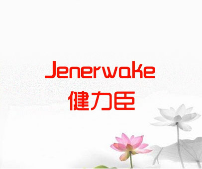 健力臣 JENERWAKE
