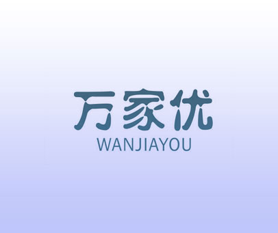 万家优