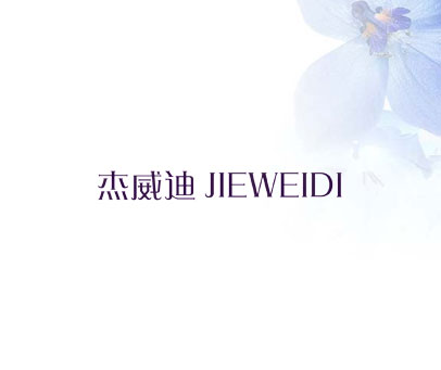 杰威迪