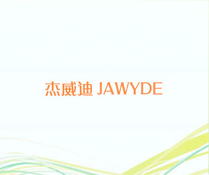 杰威迪 JAWYDE