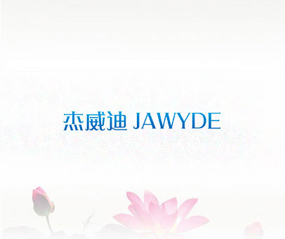 杰威迪  JAWYDE