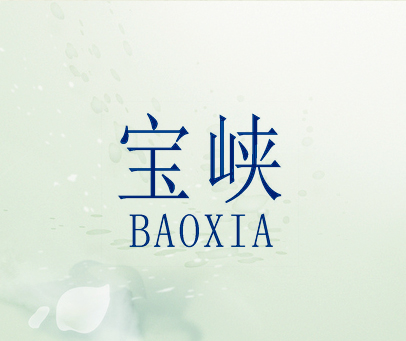 宝峡