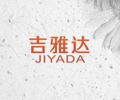 吉雅达