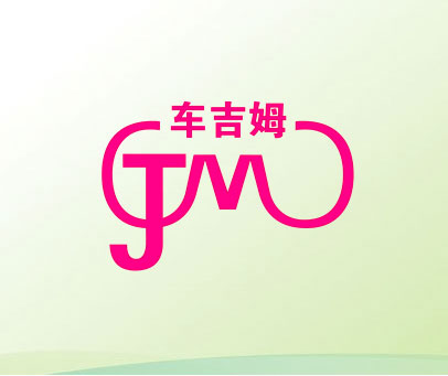 车吉姆 JM