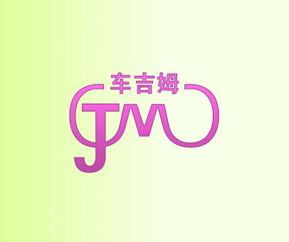 车吉姆 JM