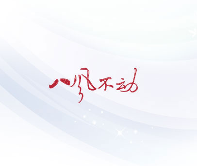 八风不动
